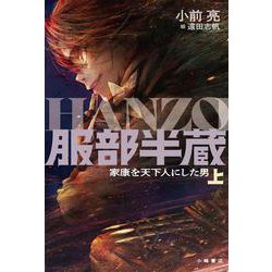 服部半蔵―家康を天下人にした男〈上〉 [全集叢書]
