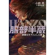 服部半蔵―家康を天下人にした男〈上〉 [全集叢書]