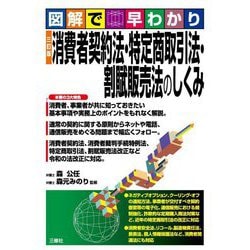 図解で早わかり 消費者契約法・特定商取引法・割賦販売法のしくみ 三訂版 [単行本]