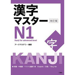 漢字マスターN1 改訂版 [単行本]