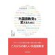 外国語教育を変えるために [単行本]