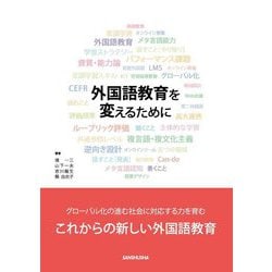 外国語教育を変えるために [単行本]