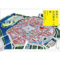 世界の水辺都市への旅 [単行本]