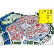 世界の水辺都市への旅 [単行本]