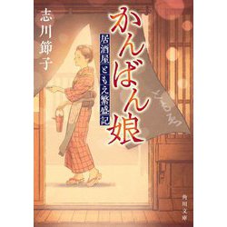 かんばん娘―居酒屋ともえ繁盛記(角川文庫) [文庫]