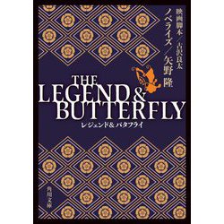 THE LEGEND & BUTTERFLY(角川文庫) [文庫]
