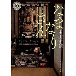 なまなりさん(角川ホラー文庫) [文庫]