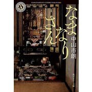なまなりさん(角川ホラー文庫) [文庫]