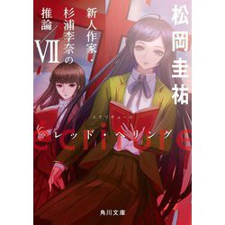 ´ecriture 新人作家・杉浦李奈の推論〈7〉レッド・ヘリング(角川文庫) [文庫]