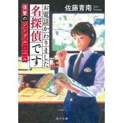 お電話かわりました名探偵です―復讐のジングル・ベル(角川文庫) [文庫]