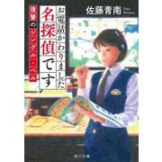 お電話かわりました名探偵です―復讐のジングル・ベル(角川文庫) [文庫]