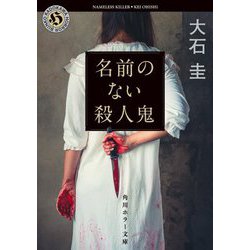 名前のない殺人鬼(角川ホラー文庫) [文庫]