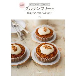 簡単!すぐ作れる!失敗しない!小麦粉不使用のグルテンフリーのお菓子の世界へようこそ [単行本]
