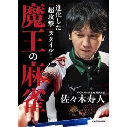 進化した「超攻撃」スタイル!魔王の麻雀 [単行本]