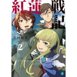 紅蓮戦記〈2〉(MF文庫J) [文庫]