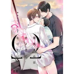 有馬さんはオメガになりたい　２(花音コミックス) [コミック]