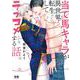 当て馬キャラが異世界転生してラブコメする話。(花音コミックス) [コミック]