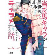 当て馬キャラが異世界転生してラブコメする話。(花音コミックス) [コミック]