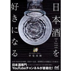 日本酒を好きになる―人気YouTuberが教える日本酒新時代 [単行本]