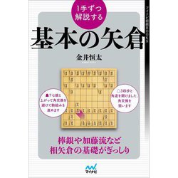 1手ずつ解説する基本の矢倉(マイナビ将棋BOOKS) [単行本]