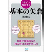 1手ずつ解説する基本の矢倉(マイナビ将棋BOOKS) [単行本]