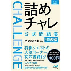 詰めチャレ公式問題集 初級編(マイナビ将棋文庫) [単行本]