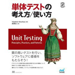 単体テストの考え方/使い方 [単行本]