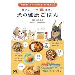 電子レンジで簡単!犬の健康ごはん―出汁を活用した、ワンコも飼い主も楽しい健康生活 [単行本]