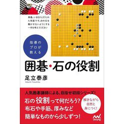指導のプロが教える囲碁・石の役割(囲碁人ブックス) [単行本]