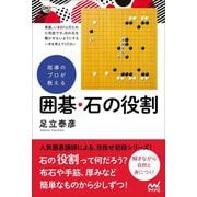 指導のプロが教える囲碁・石の役割(囲碁人ブックス) [単行本]