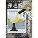 郵趣（ユウシュ） 2022年 12月号 [雑誌]