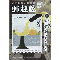 郵趣（ユウシュ） 2022年 12月号 [雑誌]
