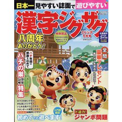 漢字ジグザグフレンズ 2023年 01月号 [雑誌]