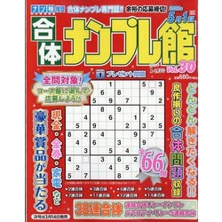 合体ナンプレ館 2023年 01月号 [雑誌]