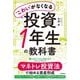 "こわい"がなくなる投資1年生の教科書 [単行本]