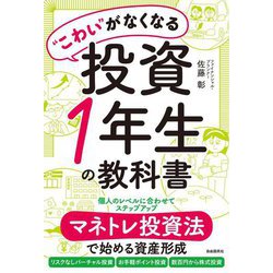 "こわい"がなくなる投資1年生の教科書 [単行本]
