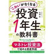 "こわい"がなくなる投資1年生の教科書 [単行本]