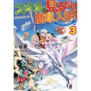 スキルは見るだけ簡単入手!〈3〉ローグの冒険譚(アルファライト文庫) [文庫]