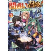 間違い召喚!〈1〉追い出されたけど上位互換スキルでらくらく生活(アルファライト文庫) [文庫]
