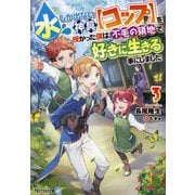 水しか出ない神具"コップ"を授かった僕は、不毛の領地で好きに生きる事にしました〈3〉(アルファライト文庫) [文庫]