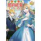 なんで婚約破棄できないの!?(レジーナ文庫) [文庫]