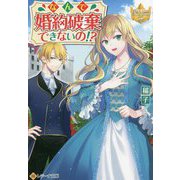 なんで婚約破棄できないの!?(レジーナ文庫) [文庫]