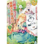 公爵家に生まれて初日に跡継ぎ失格の烙印を押されましたが今日も元気に生きてます!〈3〉(レジーナ文庫) [文庫]
