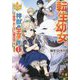 転生幼女。神獣と王子と、最強のおじさん傭兵団の中で生きる。〈1〉(レジーナ文庫) [文庫]