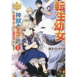 転生幼女。神獣と王子と、最強のおじさん傭兵団の中で生きる。〈1〉(レジーナ文庫) [文庫]