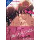 キスだけでイケそうだ。～そして、俺たちは堕ちていく～(ＦＧ　Ｍｅｒｃｕｒｙ－キスだけでイケそうだ。<１>) [単行本]