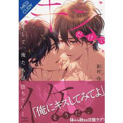 キスだけでイケそうだ。～そして、俺たちは堕ちていく～(ＦＧ　Ｍｅｒｃｕｒｙ－キスだけでイケそうだ。<１>) [単行本]