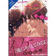キスだけでイケそうだ。～そして、俺たちは堕ちていく～(ＦＧ　Ｍｅｒｃｕｒｙ－キスだけでイケそうだ。<１>) [単行本]