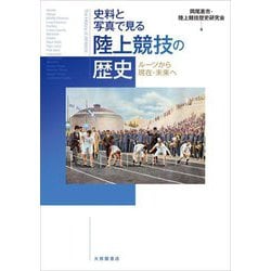 史料と写真で見る陸上競技の歴史―ルーツから現在・未来へ [単行本]