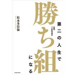 第二の人生で勝ち組になる―前職:プロ野球選手 [単行本]